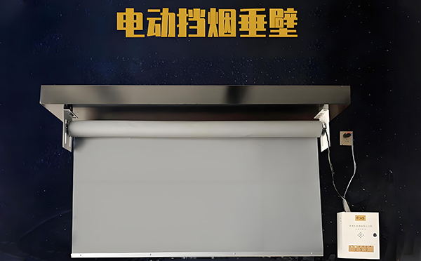 向阳街道电动挡烟垂壁